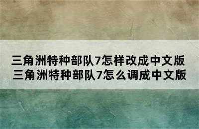 三角洲特种部队7怎样改成中文版 三角洲特种部队7怎么调成中文版